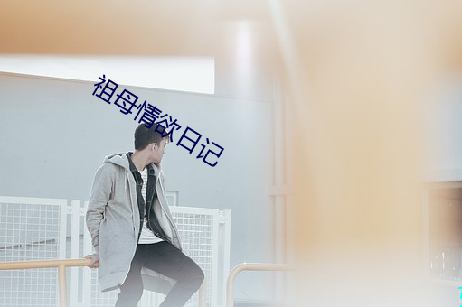 祖母情欲日記