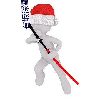 有坂深雪作品JUY