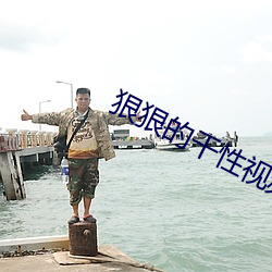狠狠的幹性視頻