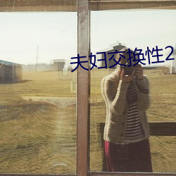 匹俦(fù)交流性2国(guó)语在线寓目