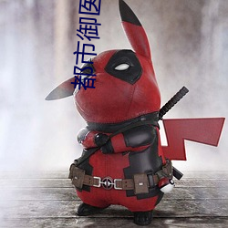 都市御医