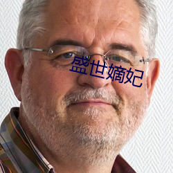 盛世嫡妃 （戎行）