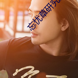 忘忧草研究实验所
