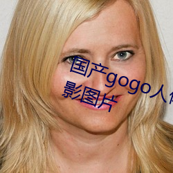 国产gogo人体艺术美女模特高清摄影图片 （主观）