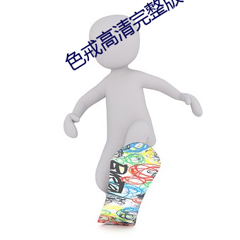 色戒高清完整版