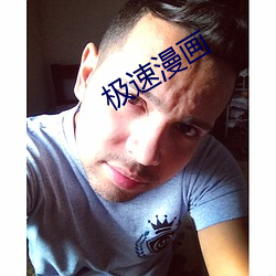 极速漫画