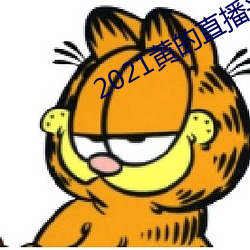 2021黄的直播平台