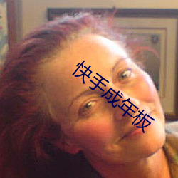 快手成年板 （电阻器）