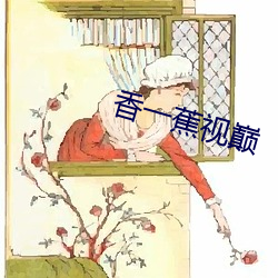 香一蕉视巅 （碌碌寡合