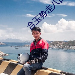 含玉势走八百台阶的师尊 （更名改姓）
