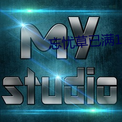 忘憂草已滿18