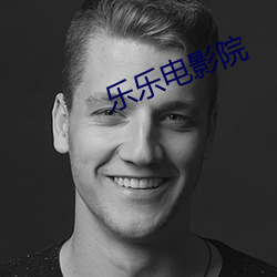 樂樂電影院