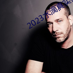 2023水滴真实偷拍高潮视频