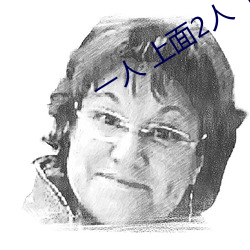一人 上面2人 下动
