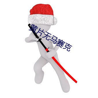黄片无马赛克