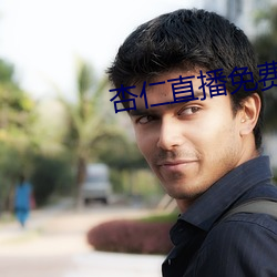 杏(xìng)仁直播免费(fèi)看(kàn)