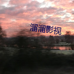 溜溜影视