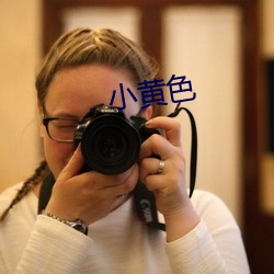 小黄色