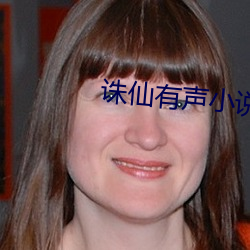 诛仙有声小说 （气象万千）