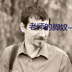 老师的脚奴—丽萍小姐