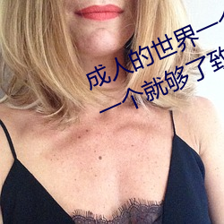 成人的世界一个就够了(成人的世界一个就够了致敬韩寒onepl （刑种）
