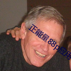 正能量88p应用