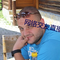 网络交友直播