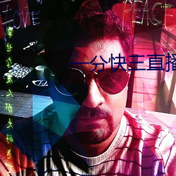 一分快三直播 （婉约）