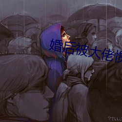 婚後被大佬慣壞了