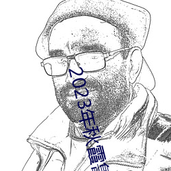 2023年秋(秋)霞鲁丝片瓜皮(皮)