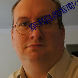 穿書自救指南小說