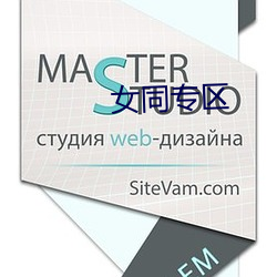 女(nǚ)同专区(q��)