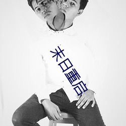 末日重(zhòng)启