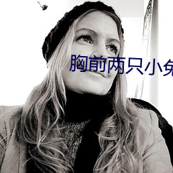 胸前两只小(小)兔变了形