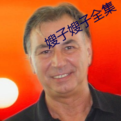 嫂子嫂子全集