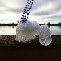 操操操日日日