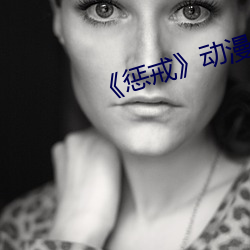 《惩戒(jiè)》动漫