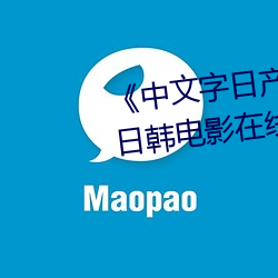 《中文字日産幕亂碼2021芒果》日韓電影在線