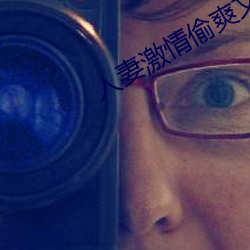 人妻激情偷爽文