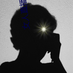 女人直播app （马到成功）