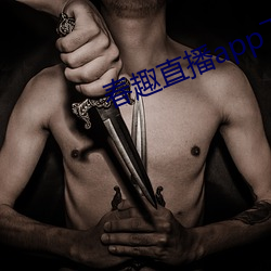 春趣直播app下载 （外感）
