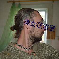美女在浴室