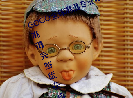 GOGO全球高清專業私拍攝影 9420高清完整版在線觀看網 最近