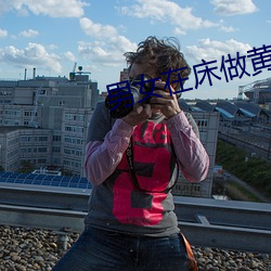 男女在床做黄(huáng)app免费