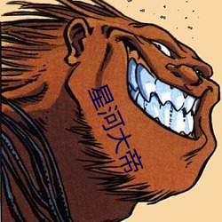 星河大帝 （再世）