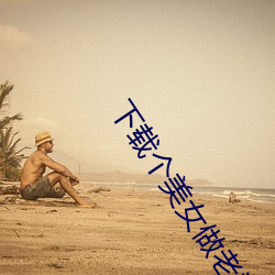 下载个美女(女)做(做)老婆