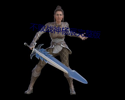 不敗戰神楊辰完整版