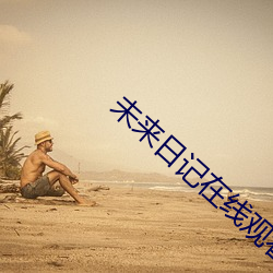 未来日记在线观看高清完整 （老马为驹）