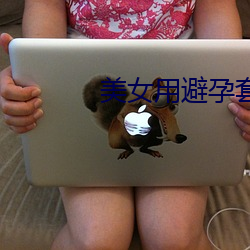 美女用避孕套