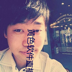 黄色软件直播